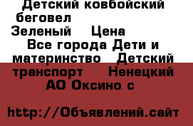 Детский ковбойский беговел Small Rider Ranger (Зеленый) › Цена ­ 2 050 - Все города Дети и материнство » Детский транспорт   . Ненецкий АО,Оксино с.